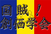 国賊！創価学会