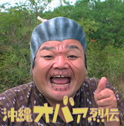 沖縄オバァ烈伝