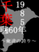 1985ǯޤ졡բ