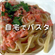 自宅でパスタ