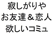 寂しがり友達欲しい恋人恋活婚活