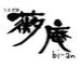  鯰