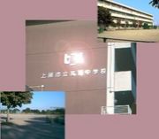 上尾市立瓦葺中学校