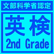 英検2級
